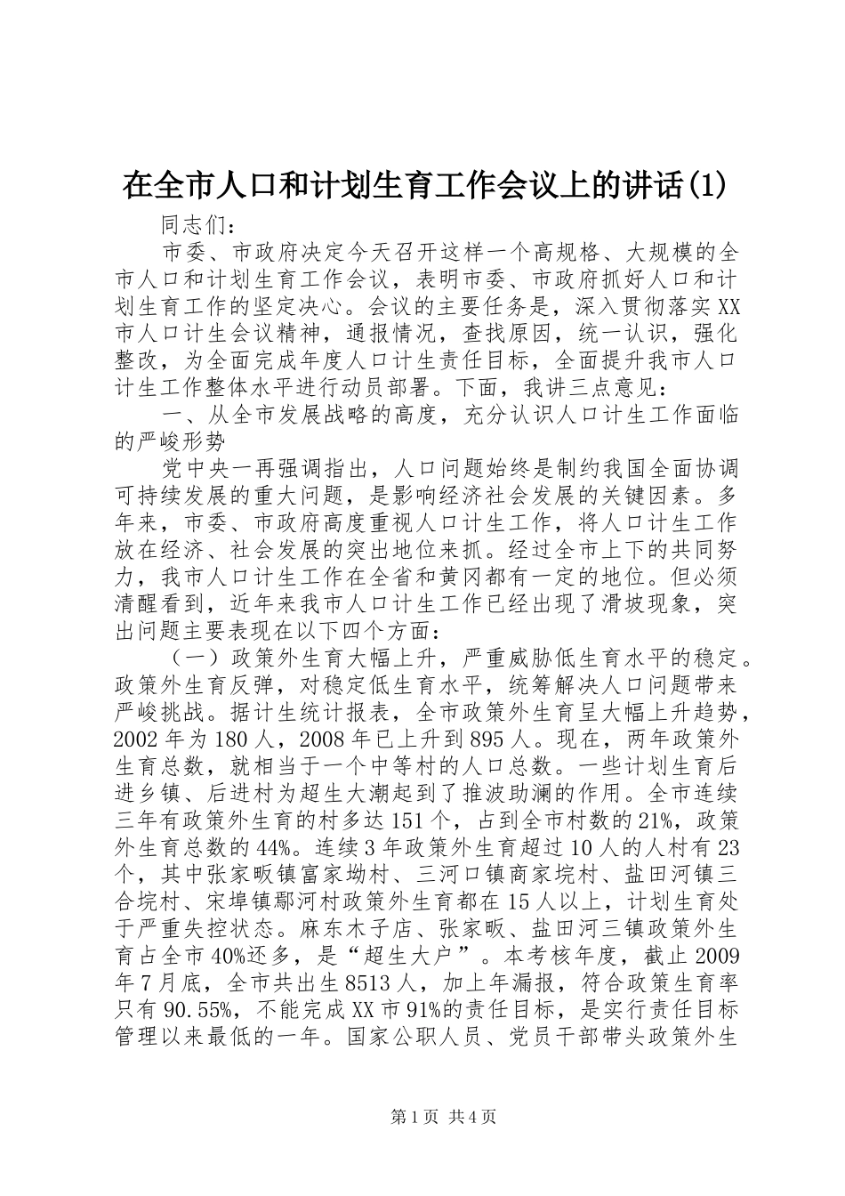 在全市人口和计划生育工作会议上的讲话(1)_第1页