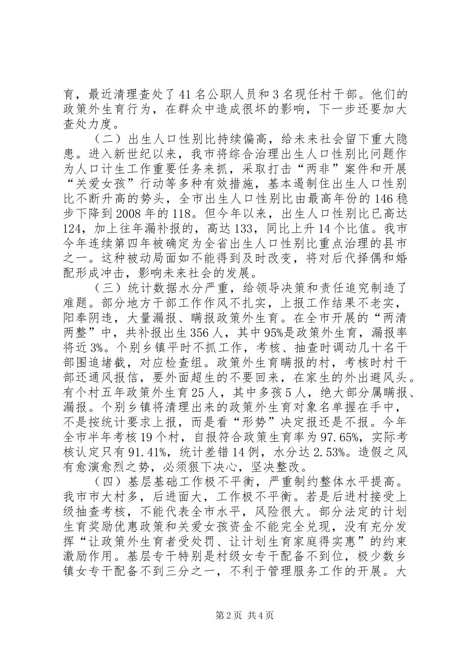 在全市人口和计划生育工作会议上的讲话(1)_第2页