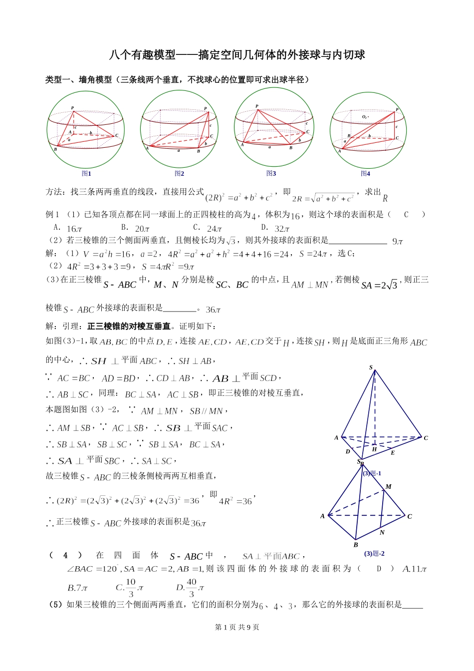 八个有趣模型——搞定空间几何体的外接球与内切球_第1页