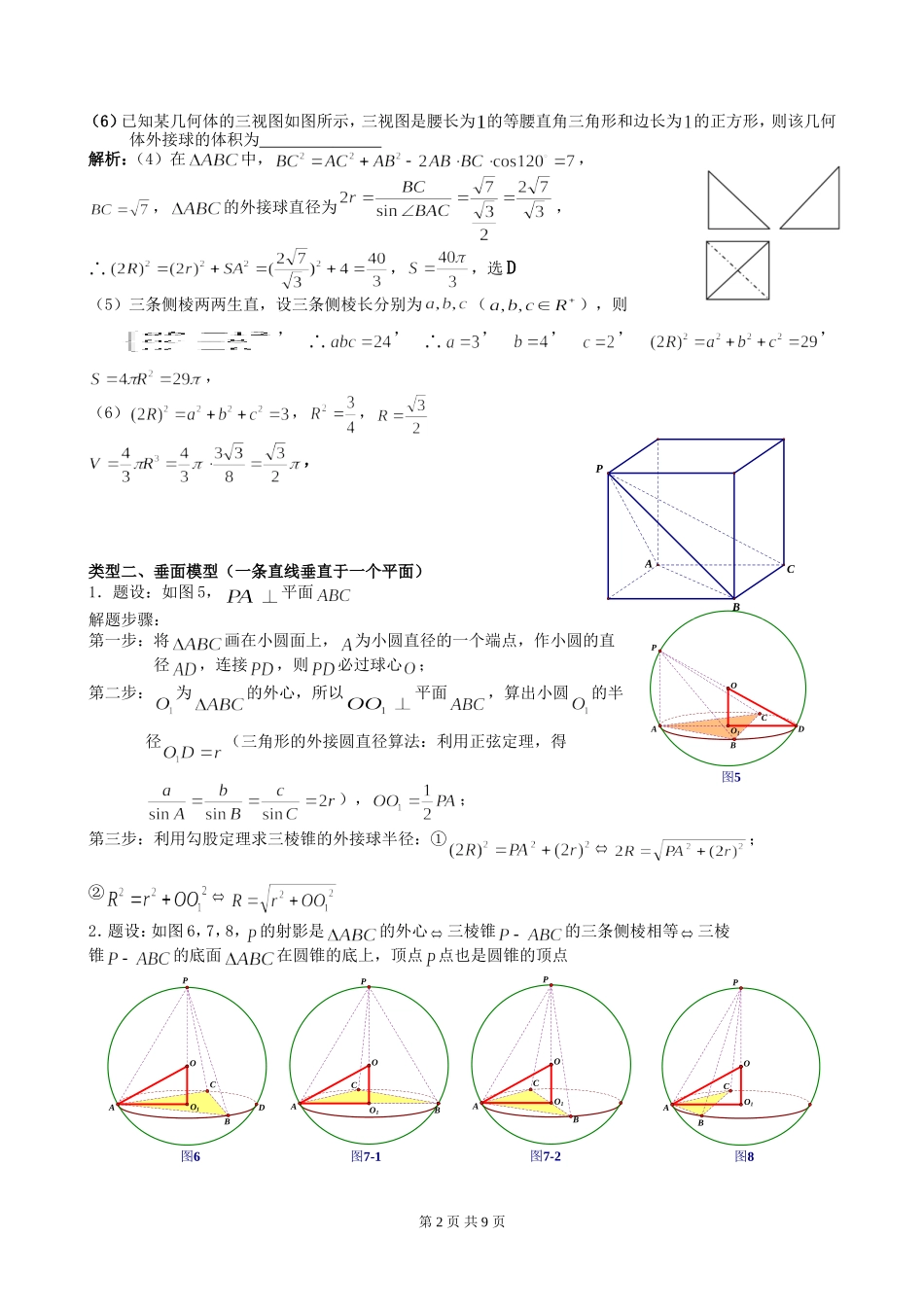 八个有趣模型——搞定空间几何体的外接球与内切球_第2页