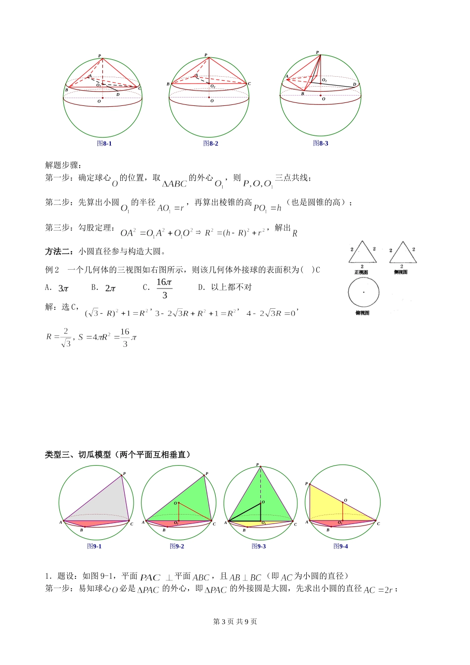 八个有趣模型——搞定空间几何体的外接球与内切球_第3页