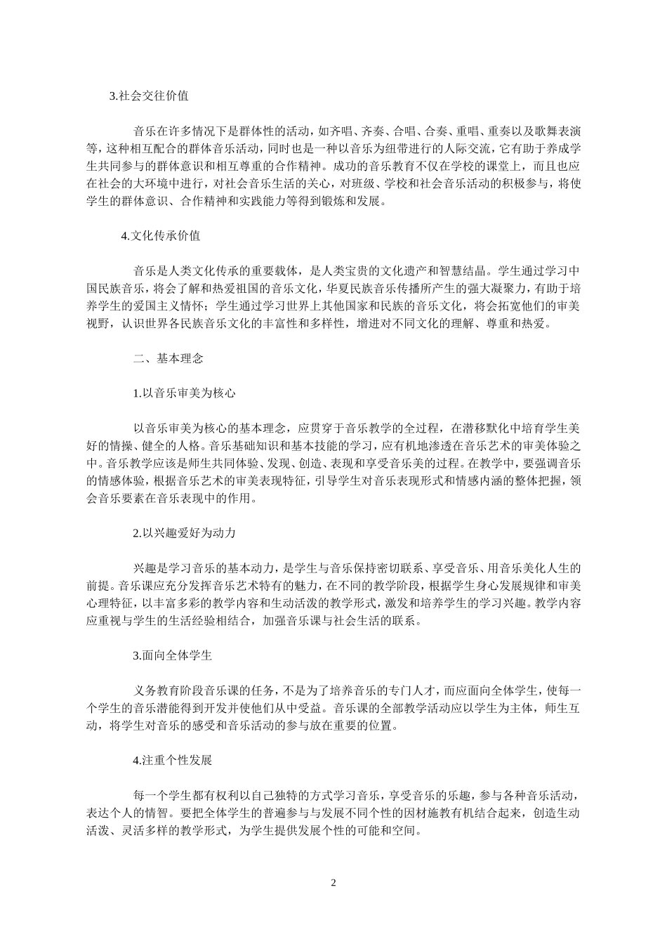 义务教育小学音乐新课程标准_第2页