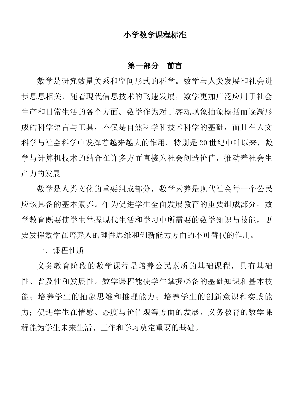 2018最新小学数学课程标准(完全解读)_第1页