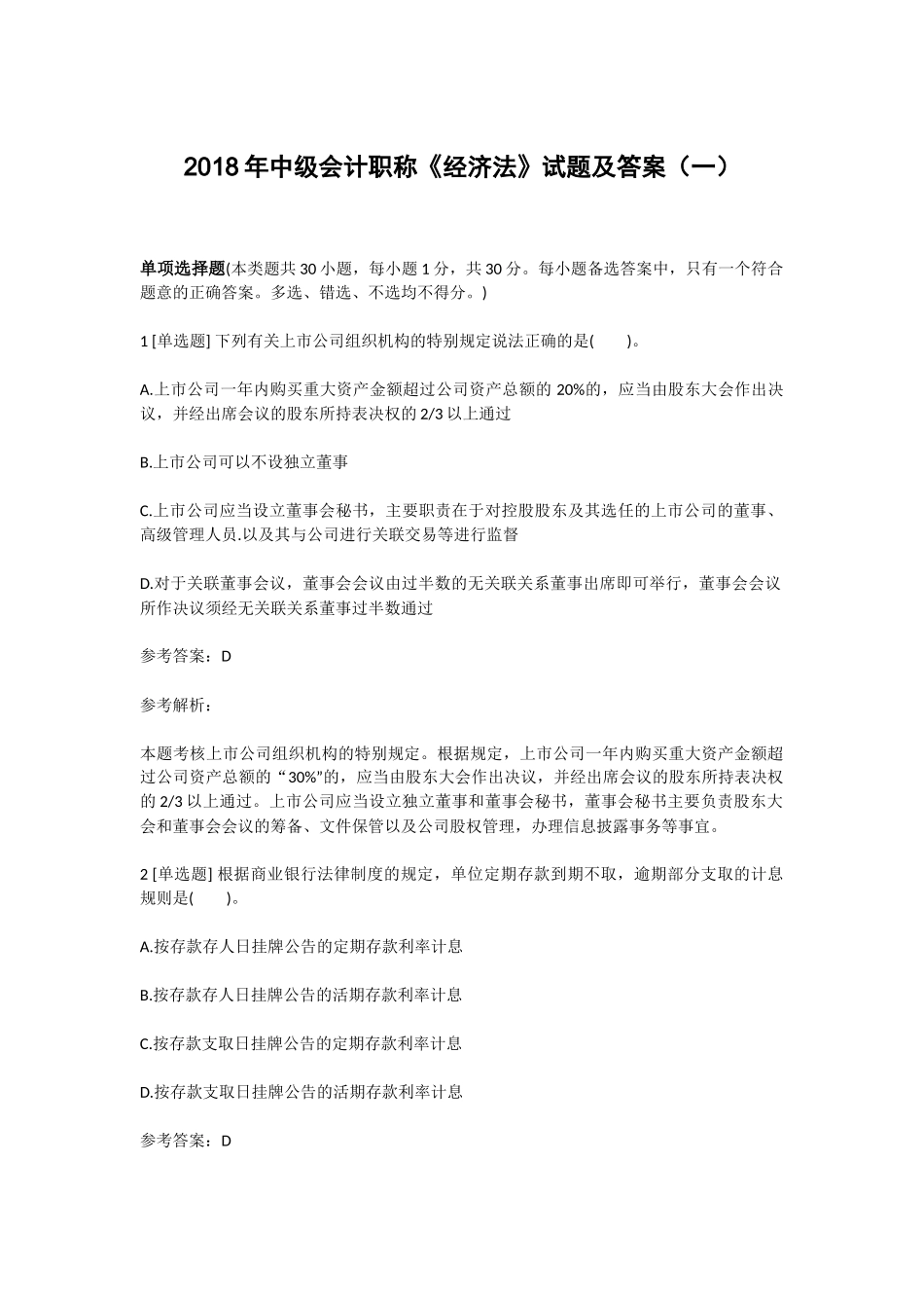 2018年中级会计职称《经济法》试题及答案一_第1页