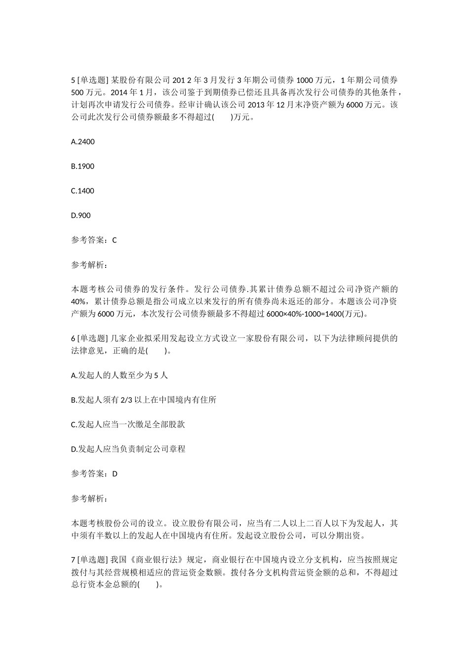 2018年中级会计职称《经济法》试题及答案一_第3页