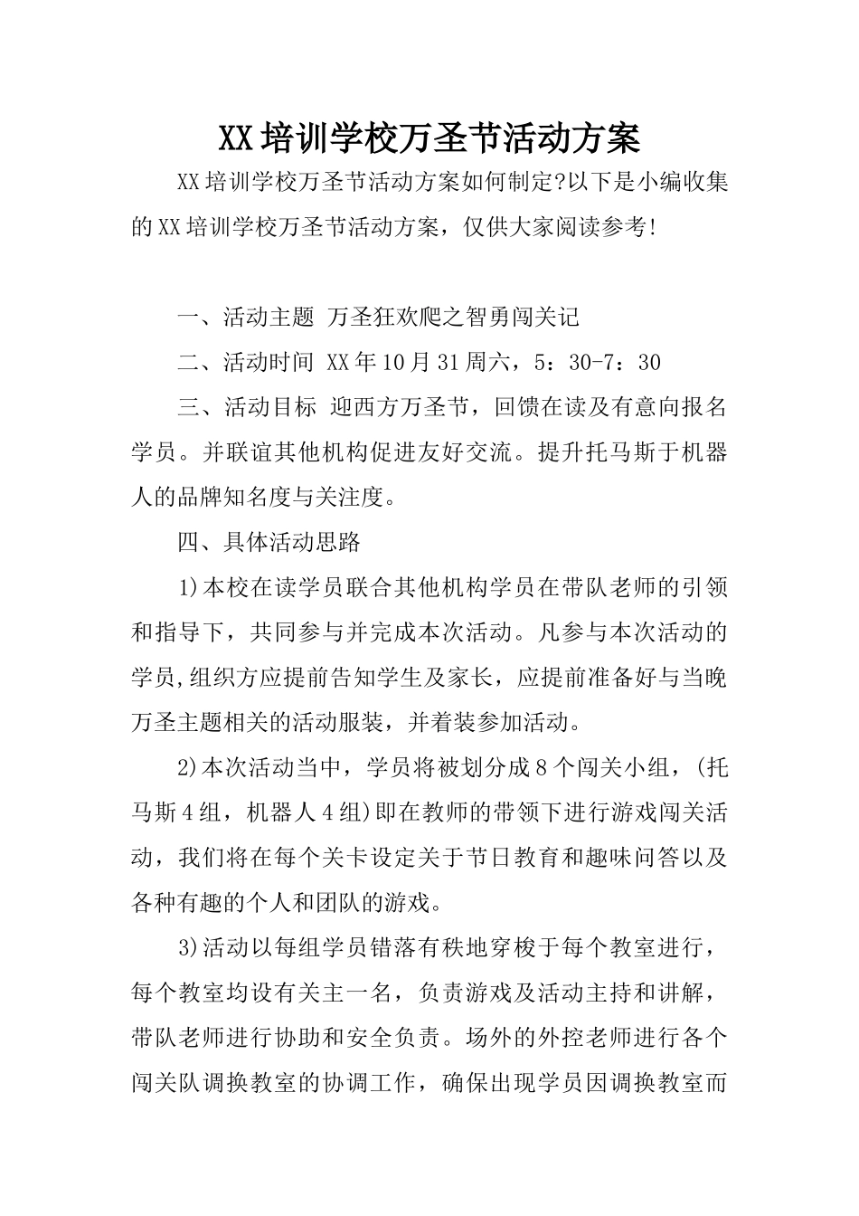 XX培训学校万圣节活动方案_第1页