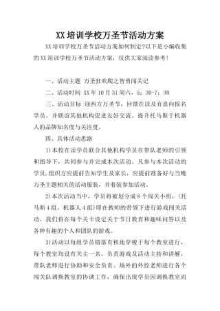 XX培训学校万圣节活动方案
