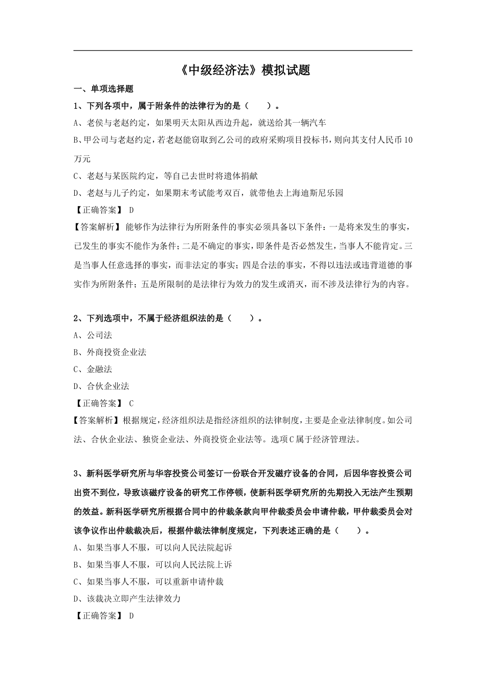 2018中级会计职称《经济法》全真模拟试题_第1页