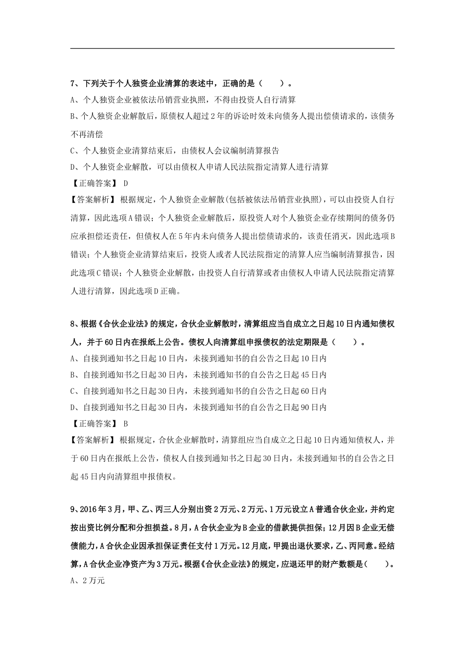 2018中级会计职称《经济法》全真模拟试题_第3页