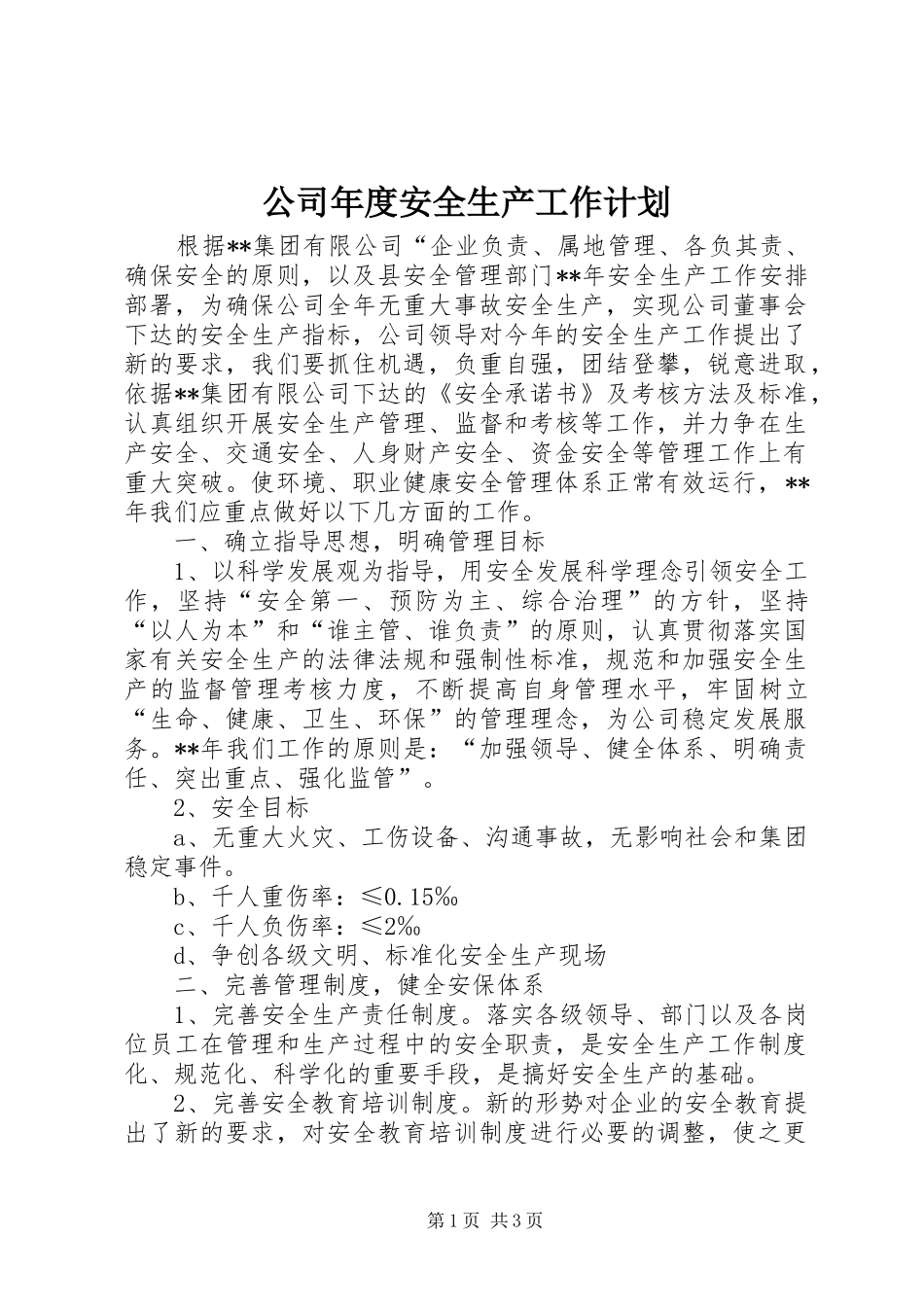 公司年度安全生产工作计划_第1页