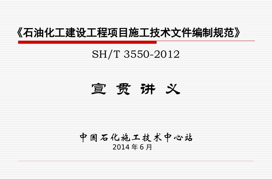 SH3550-2012宣贯材料_第1页