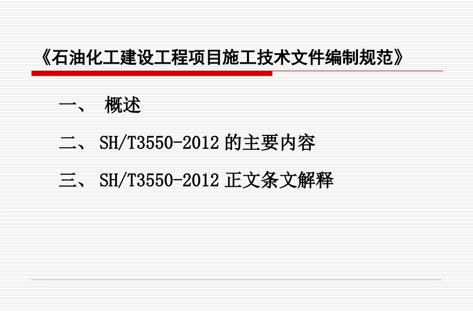 SH3550-2012宣贯材料_第2页