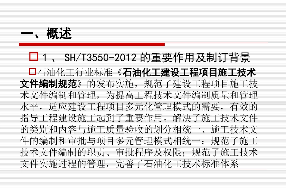 SH3550-2012宣贯材料_第3页