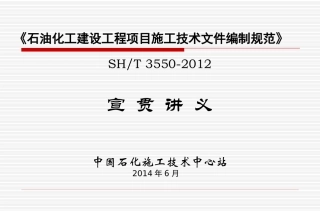 SH3550-2012宣贯材料