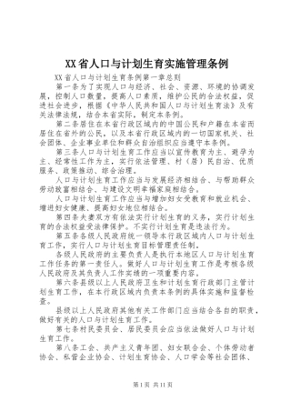XX省人口与计划生育实施管理条例