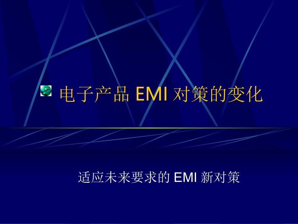 EMC设计及EMI排查技术_第3页