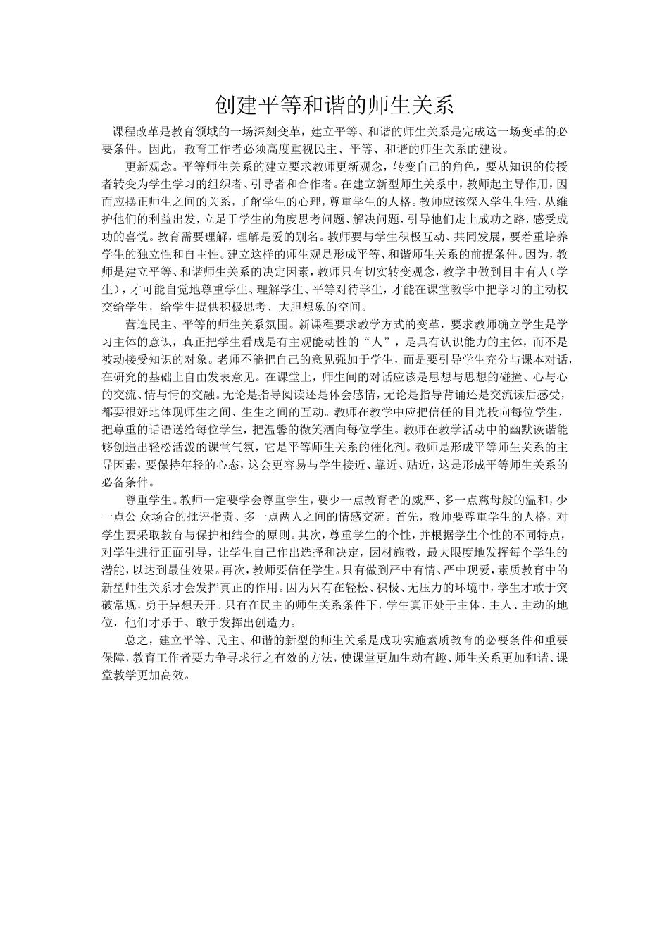 创建平等和谐的师生关系_第1页