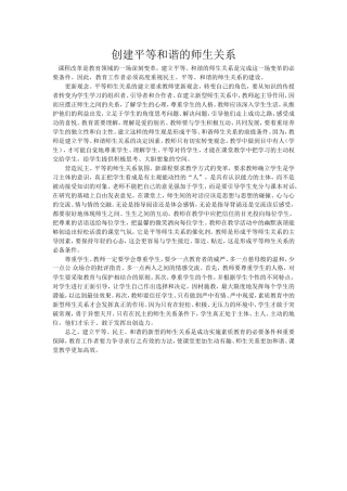 创建平等和谐的师生关系