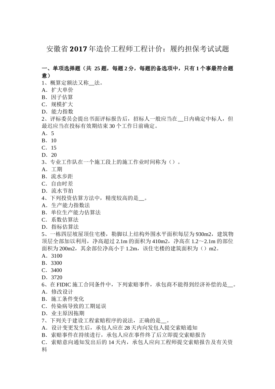 安徽省2017年造价工程师工程计价：履约担保考试试题_第1页