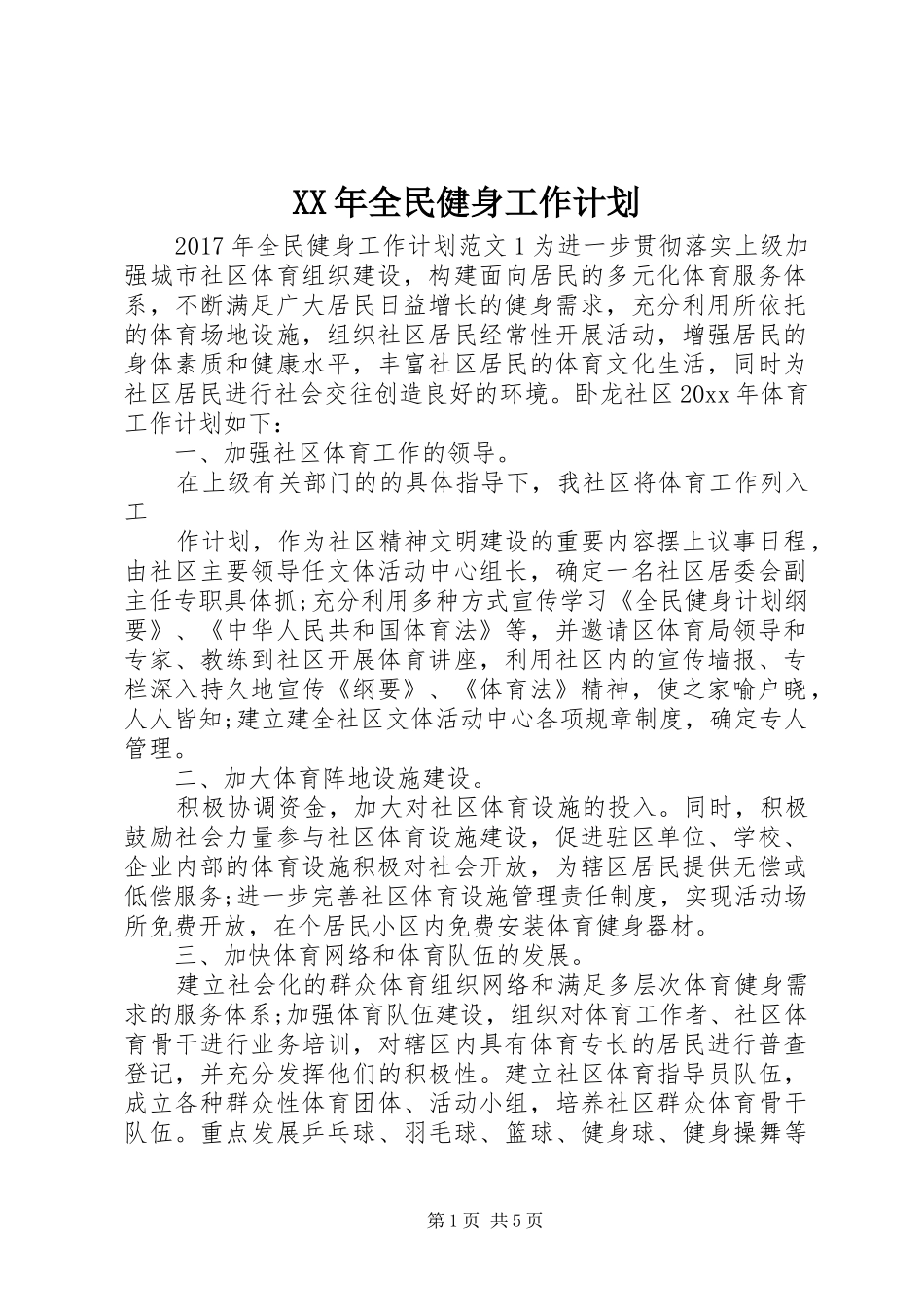 XX年全民健身工作计划_第1页