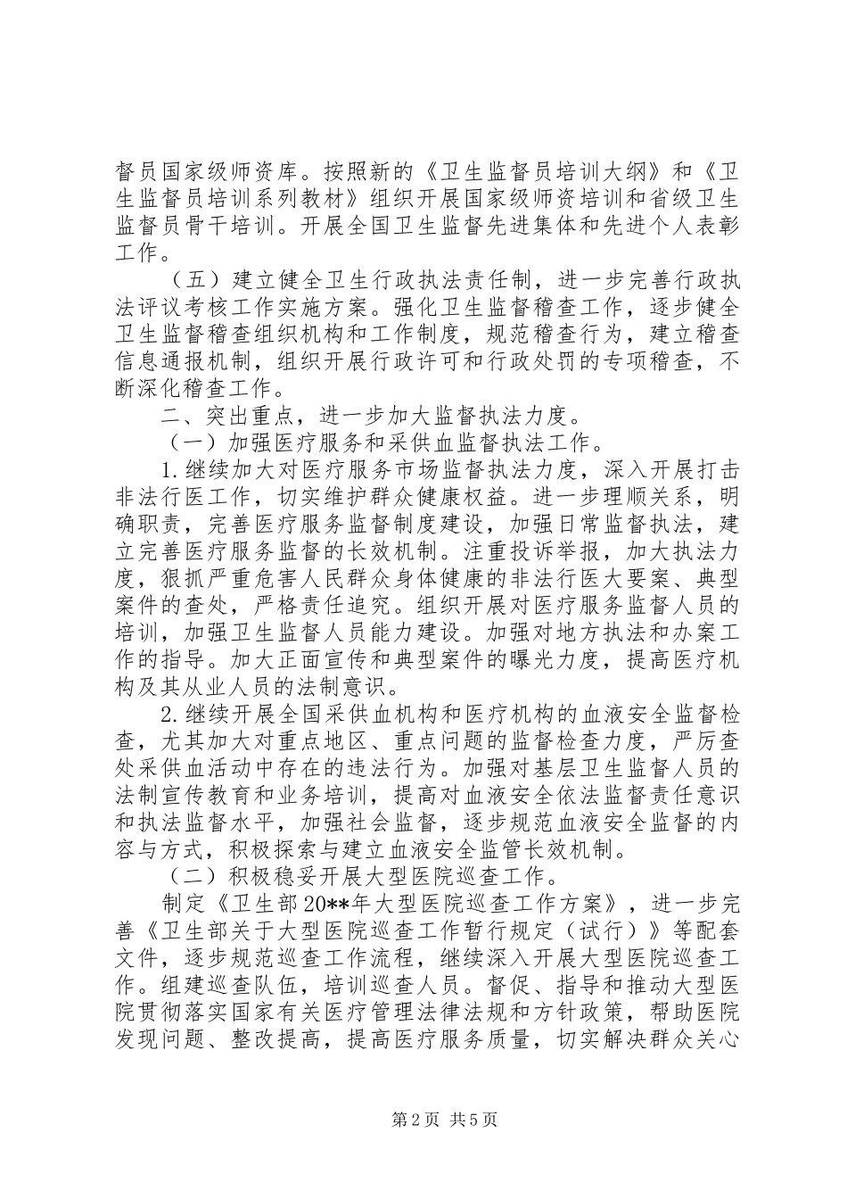 卫生监督工作计划_第2页