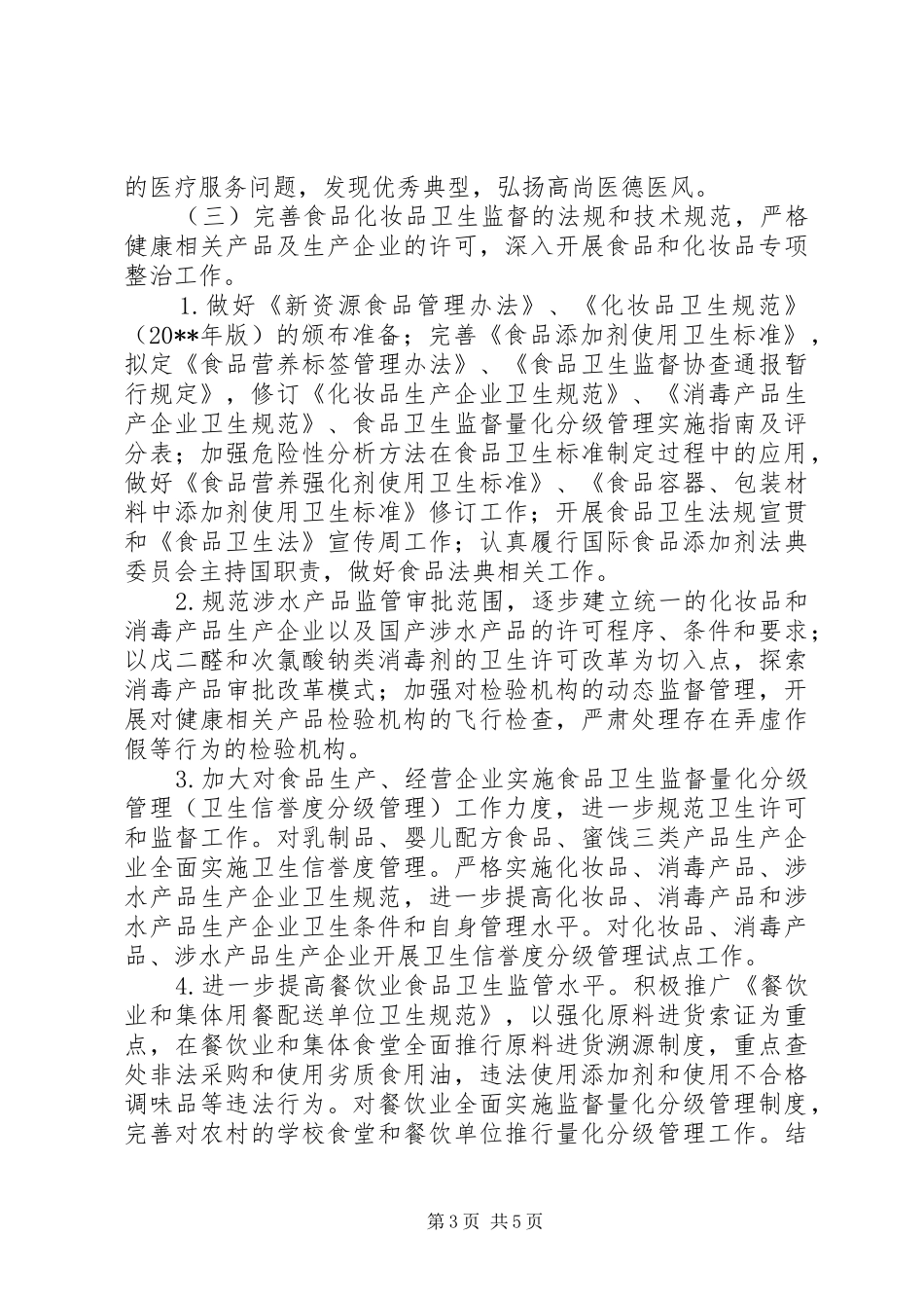 卫生监督工作计划_第3页