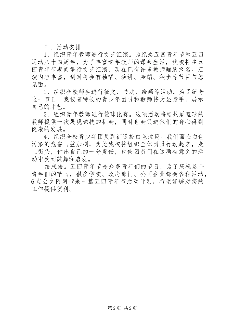 五四青年节活动计划_第2页