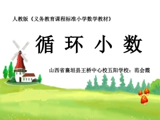 人教版五年级上册《循环小数》课件