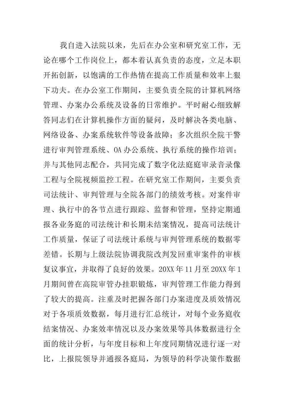 XX年法院个人工作总结5篇_第2页