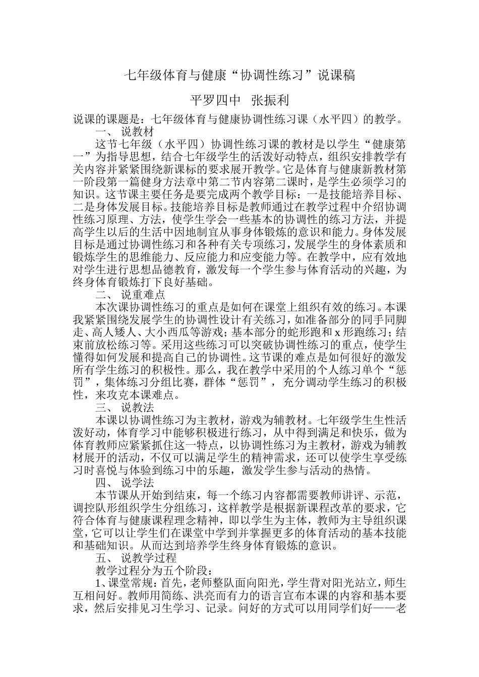 七年级体育与健康《协调性练习》说课稿_第1页