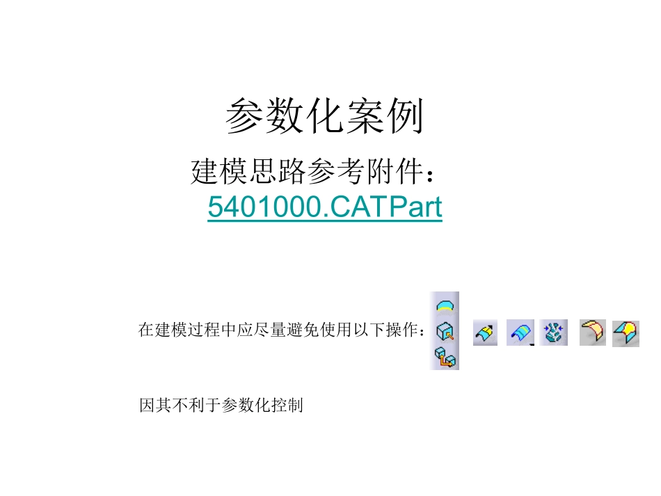 CATIA参数化设计案例_第1页