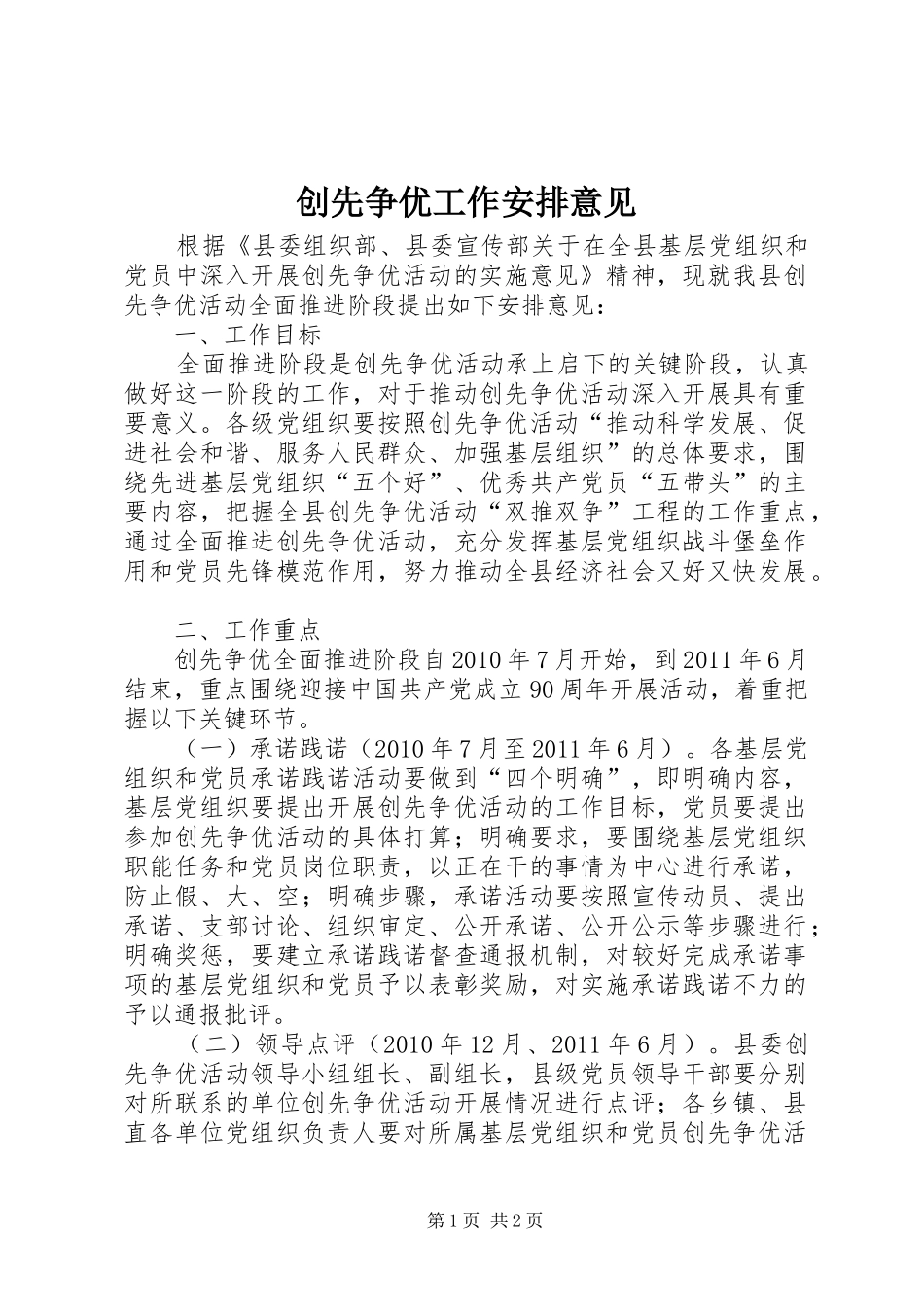 创先争优工作安排意见_第1页