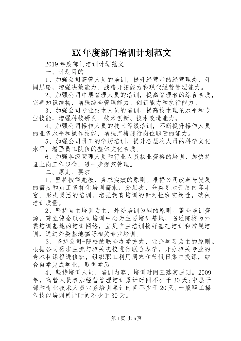 XX年度部门培训计划范文_第1页