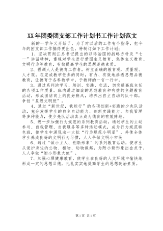 XX年团委团支部工作计划书工作计划范文