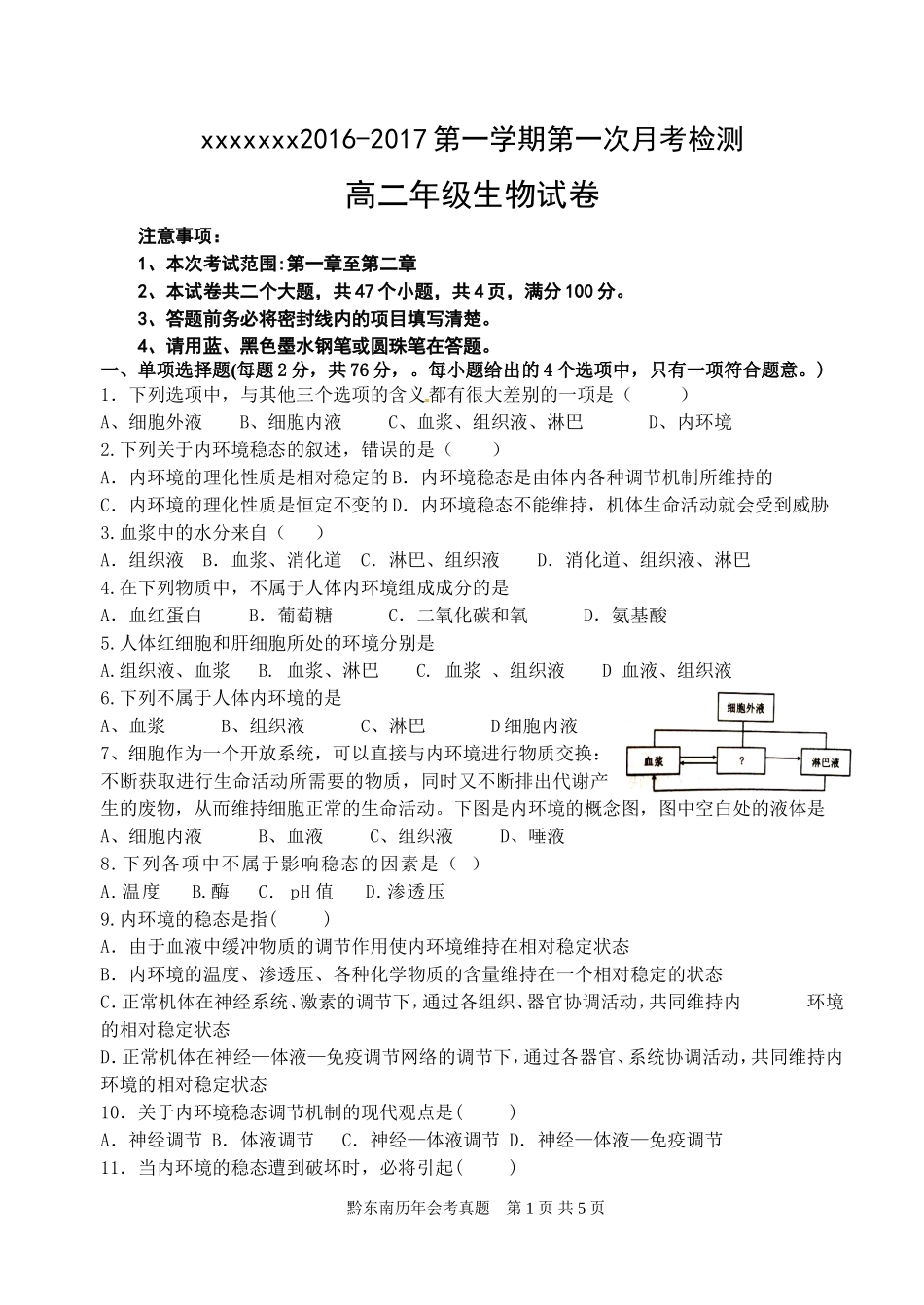 必修三第一次生物月考试卷·会考_第1页