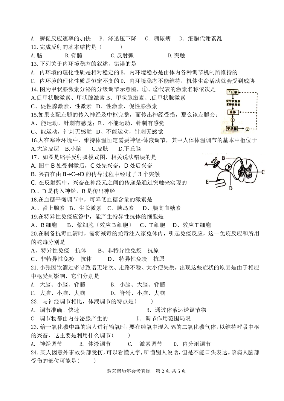 必修三第一次生物月考试卷·会考_第2页