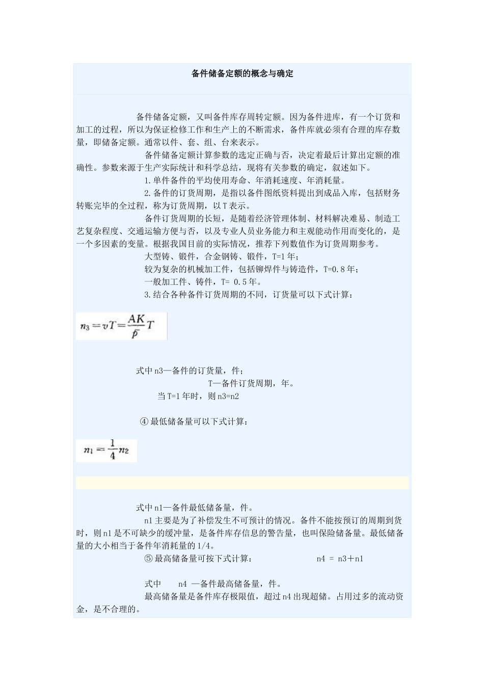 备件储备定额的概念与确定_第1页