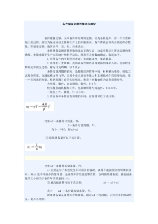 备件储备定额的概念与确定
