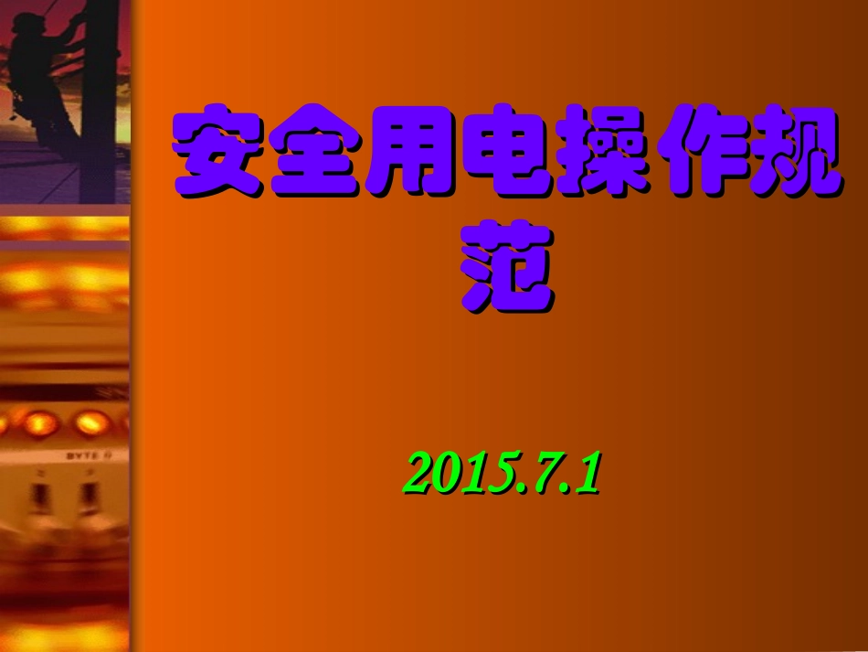 安全用电操作规范及注意事项_第1页