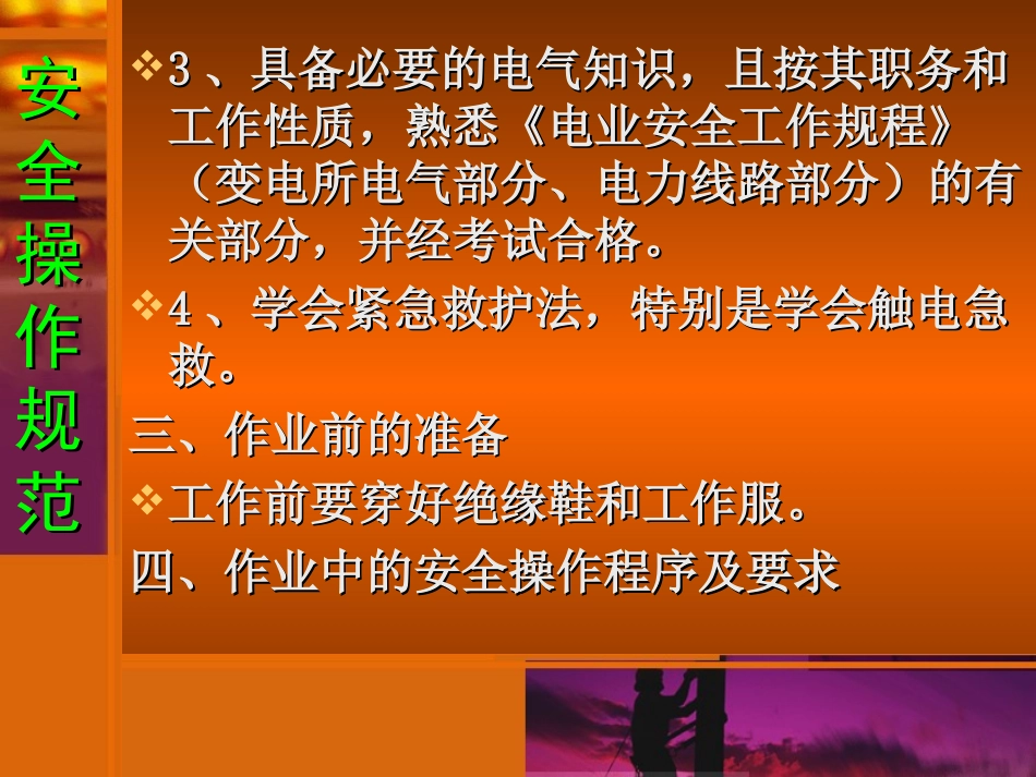 安全用电操作规范及注意事项_第3页