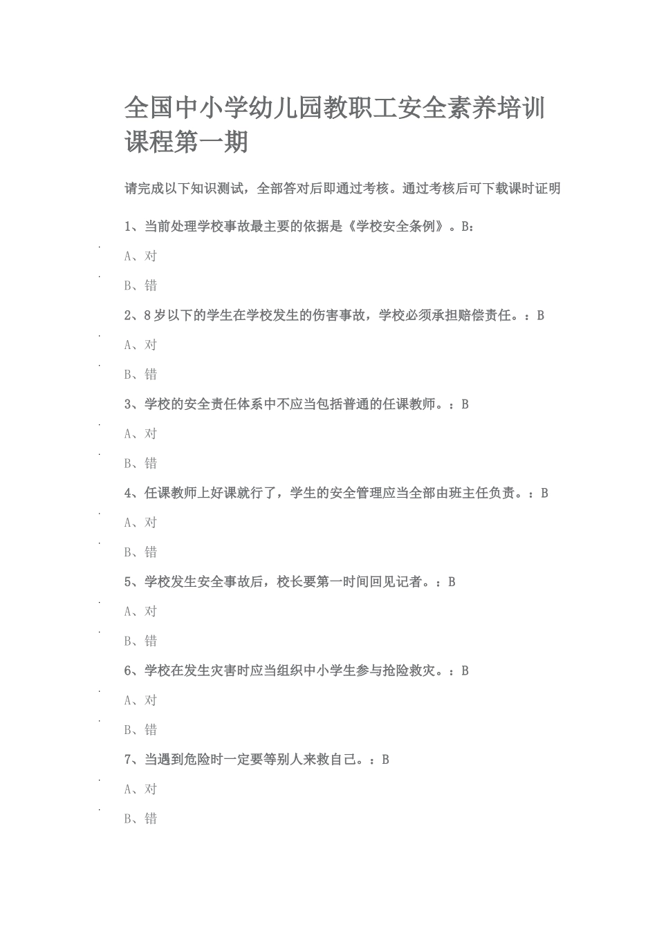 安全素养培训72题答案_第1页