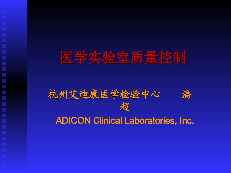 CLIA‘88质量管理技术基础1_第1页