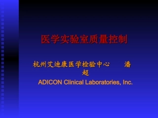 CLIA‘88质量管理技术基础1
