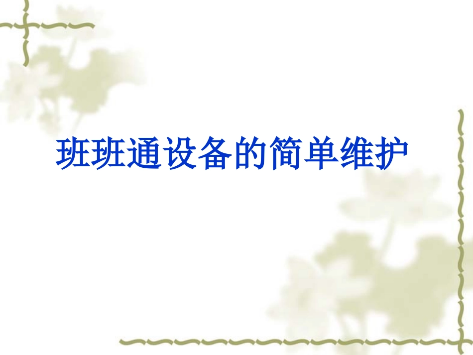 班班通设备常见故障及维护_第1页