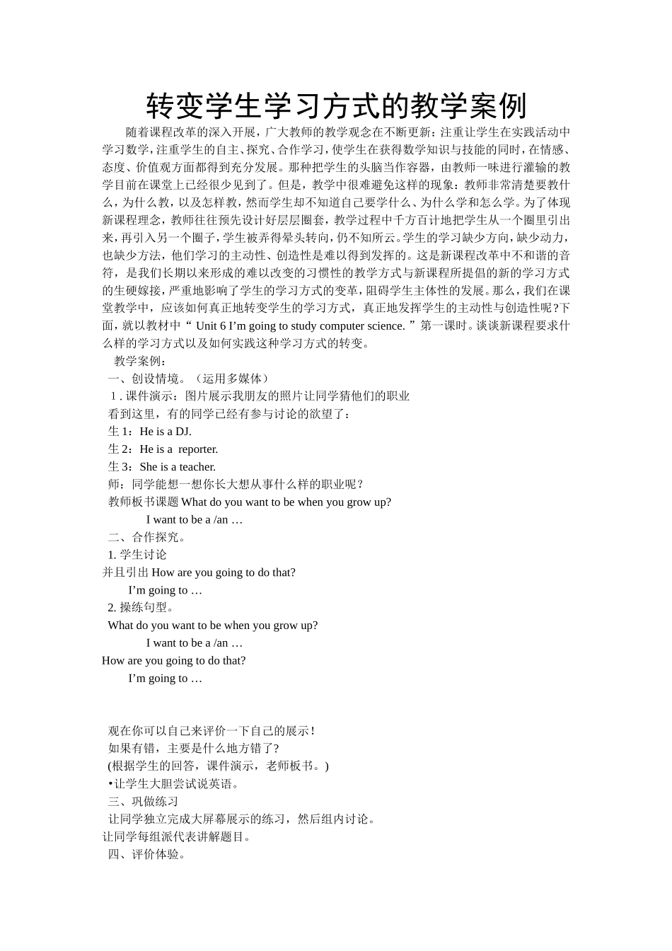 谈转变学生学习方式的教学案例_第1页