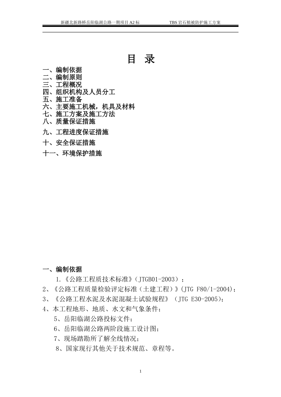 TBS植被防护施工方案最终_第1页