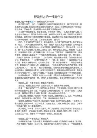 帮助别人的一件事作文