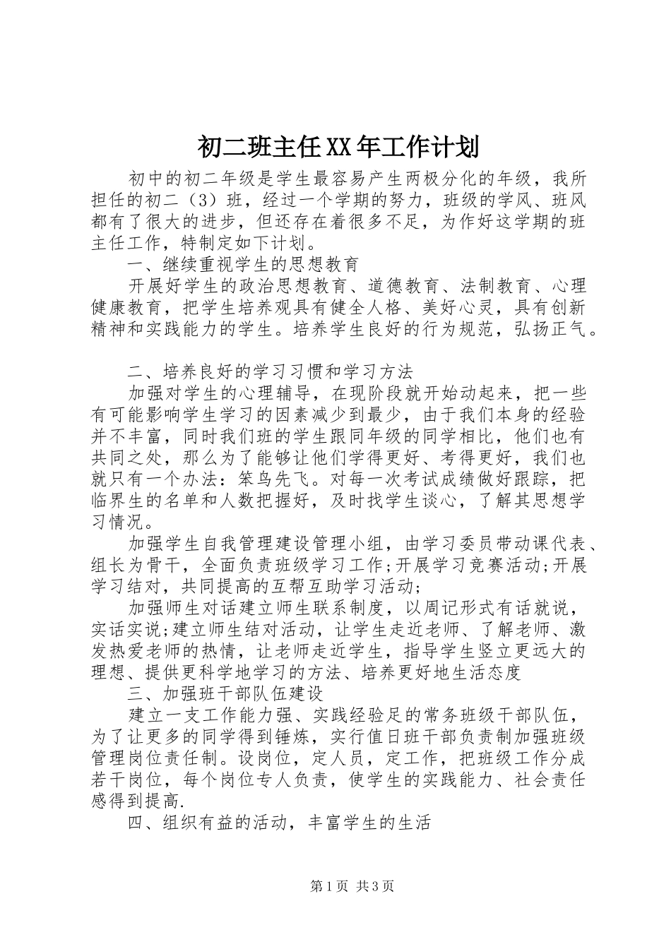初二班主任XX年工作计划_第1页
