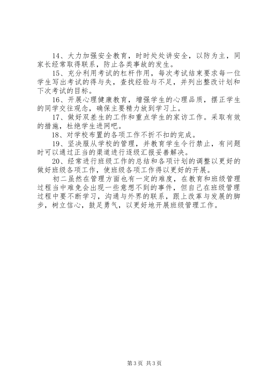 初二班主任XX年工作计划_第3页