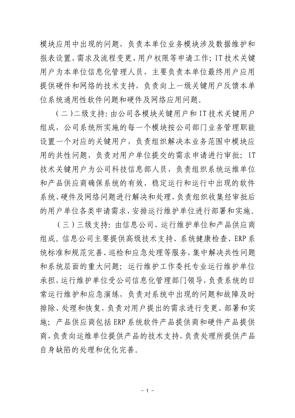 ERP系统运行维护管理办法(初稿)_第2页